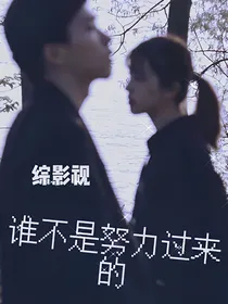 综影视：谁不是努力过来的