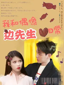 我和偶像边先生的日常