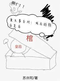 重生事务所：我在越朝当皇后