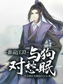 谁说江澄与狗对愁眠