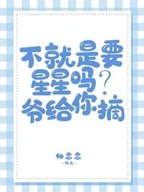 不就是要星星吗？爷给你摘