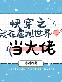 我在虚拟世界当大佬