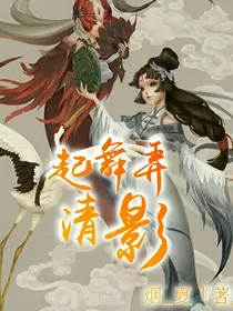 第五人格：起舞弄清影