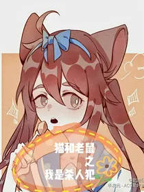 猫和老鼠之我是杀人犯