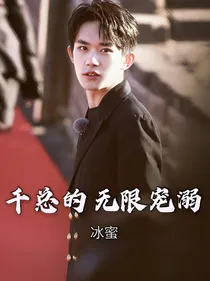 重生之千总的无限宠溺