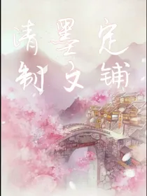 清墨定制文铺