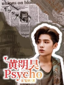 黄明昊：Psycho