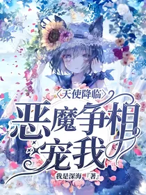 天使降临：恶魔争相宠我