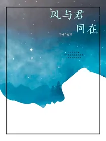 风与君同在