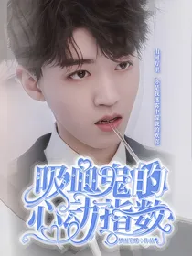 王俊凯：吸血鬼的心动指数