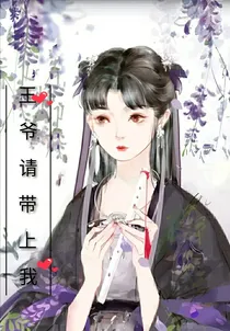 王爷请带上我