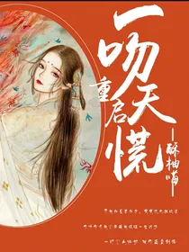 重启：一吻天荒