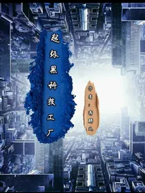超级黑科技工厂