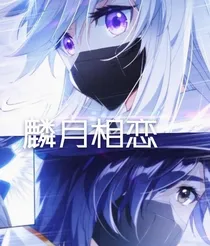 麟月相恋丶青春年华