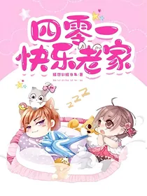 四零一快乐老家