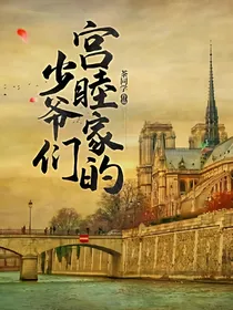 宫睦家的少爷们