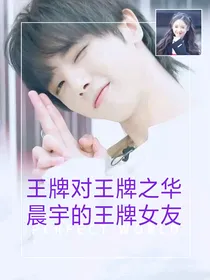 王牌对王牌之华晨宇的王牌女友