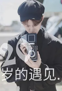 范丞丞：20岁的遇见