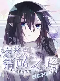 布莱克：错乱之路