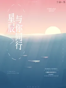 星辰与你同行