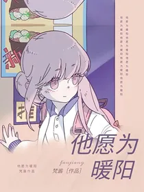 他愿为暖阳