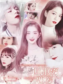 恋爱新综：近距离恋爱