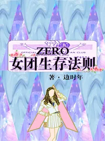 ZERO女团生存法则