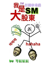 EXO：我是SM大股东（下）