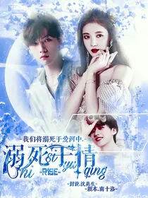 R1SE：溺死于情