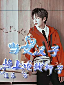 毕雯珺：当女汉子撞上电线杆子