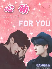 全明星：心动FORYOU