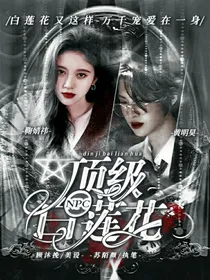 NPC：顶级白莲系统