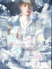 少年之名：拐个导师举高高！