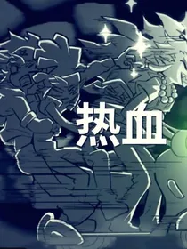 凹凸世界之帕洛斯穿越到学园