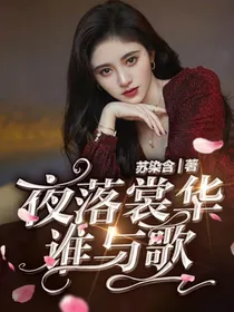 夜落裳华谁与歌