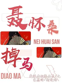 聂怀桑掉马