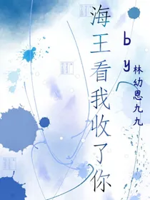 海王看我收了你