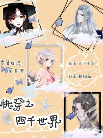快穿之四千世界