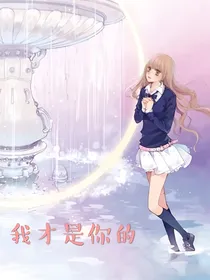 命中注定，我才是你的