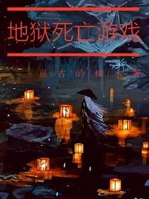 地狱死亡游戏