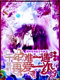 叶罗丽：千年难一遇，我们再爱一次