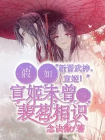 天官：假如宣姬未曾与裴茗相识