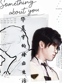 华晨宇的婚后生活