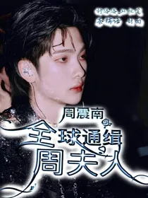 周震南：全球通缉周夫人