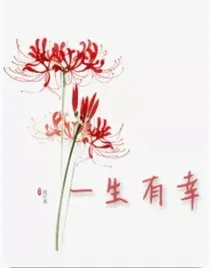 一生有幸（月老孟婆）