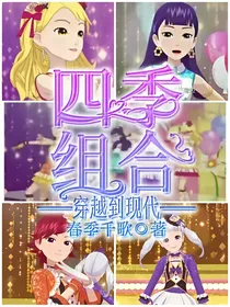 四季组合穿越到现代