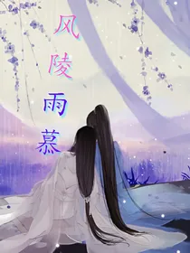 风陵雨慕