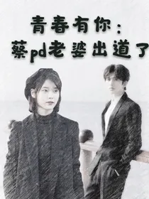 青春有你2：蔡pd老婆出道了