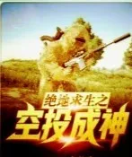绝地求生空投成神系统