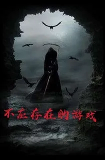 不应存在的游戏